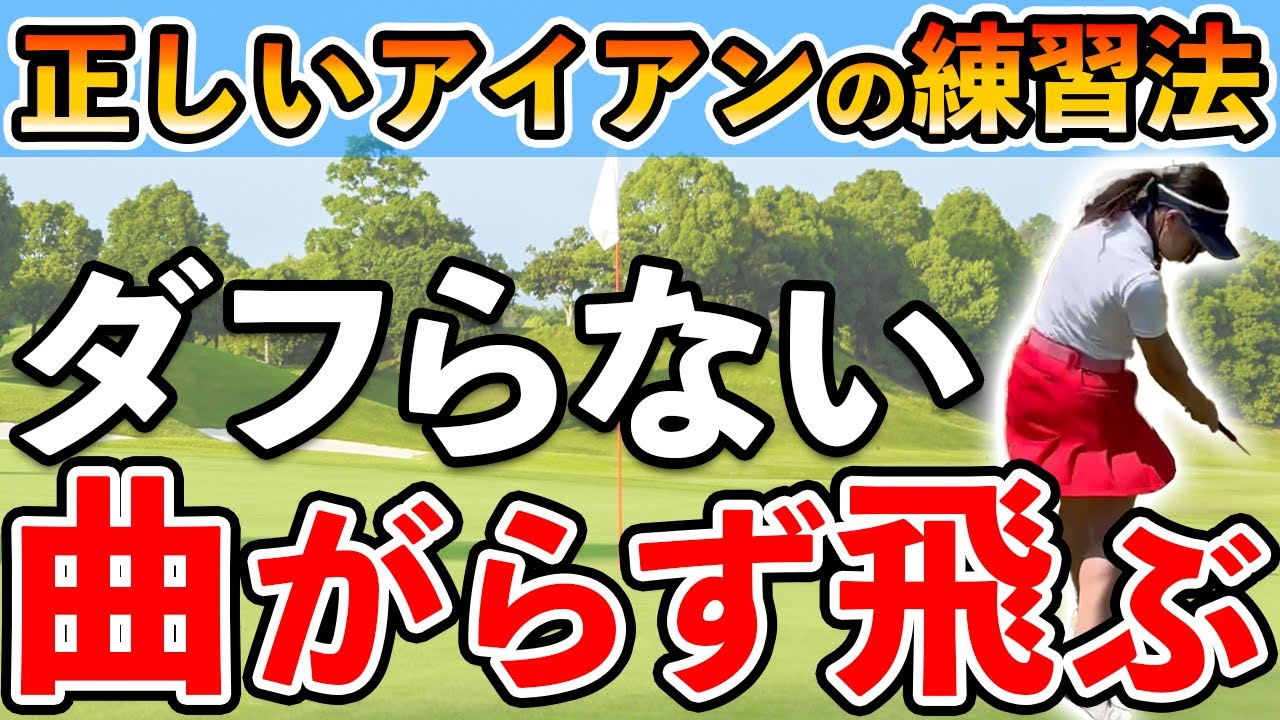 アイアンがダフらない！バシっと当たる練習方法！【ゴルフ 打ち方】