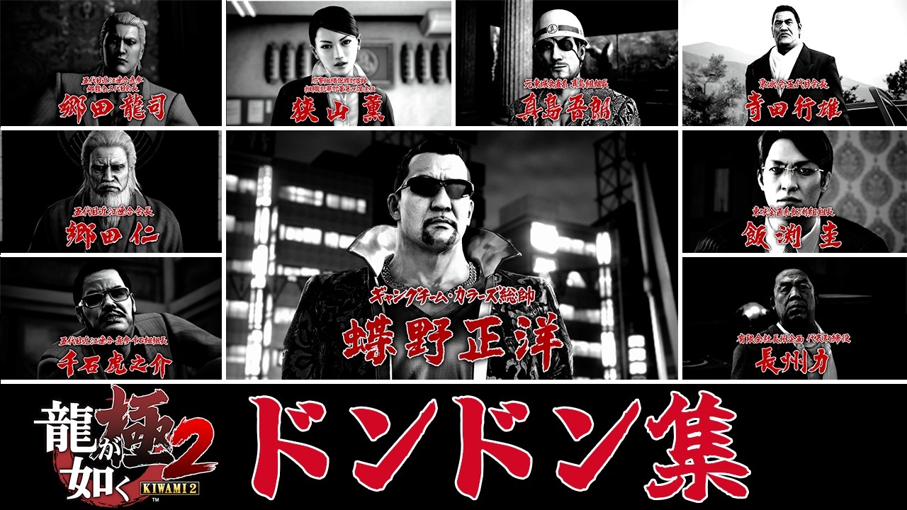 ドンドン集　【龍が如く極2】