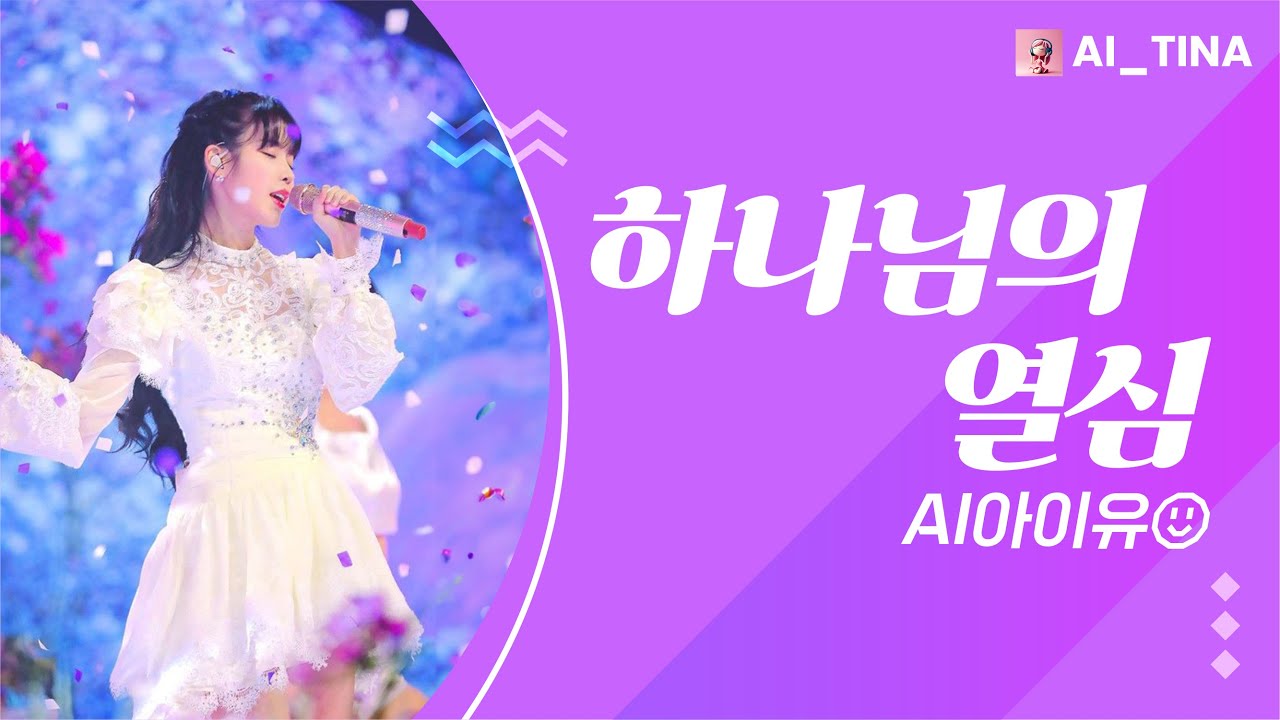 아이유 - 하나님의 열심 (러빔)｜AI_티나