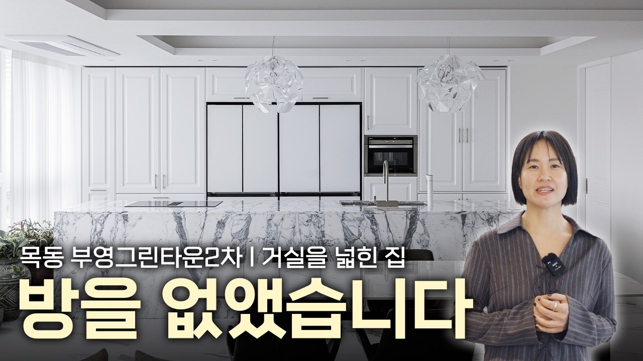 안쓰는 방을 없애고, 거실을 넓혀 효율을 극대화하다ㅣ목동 부영그린타운2차 54평형