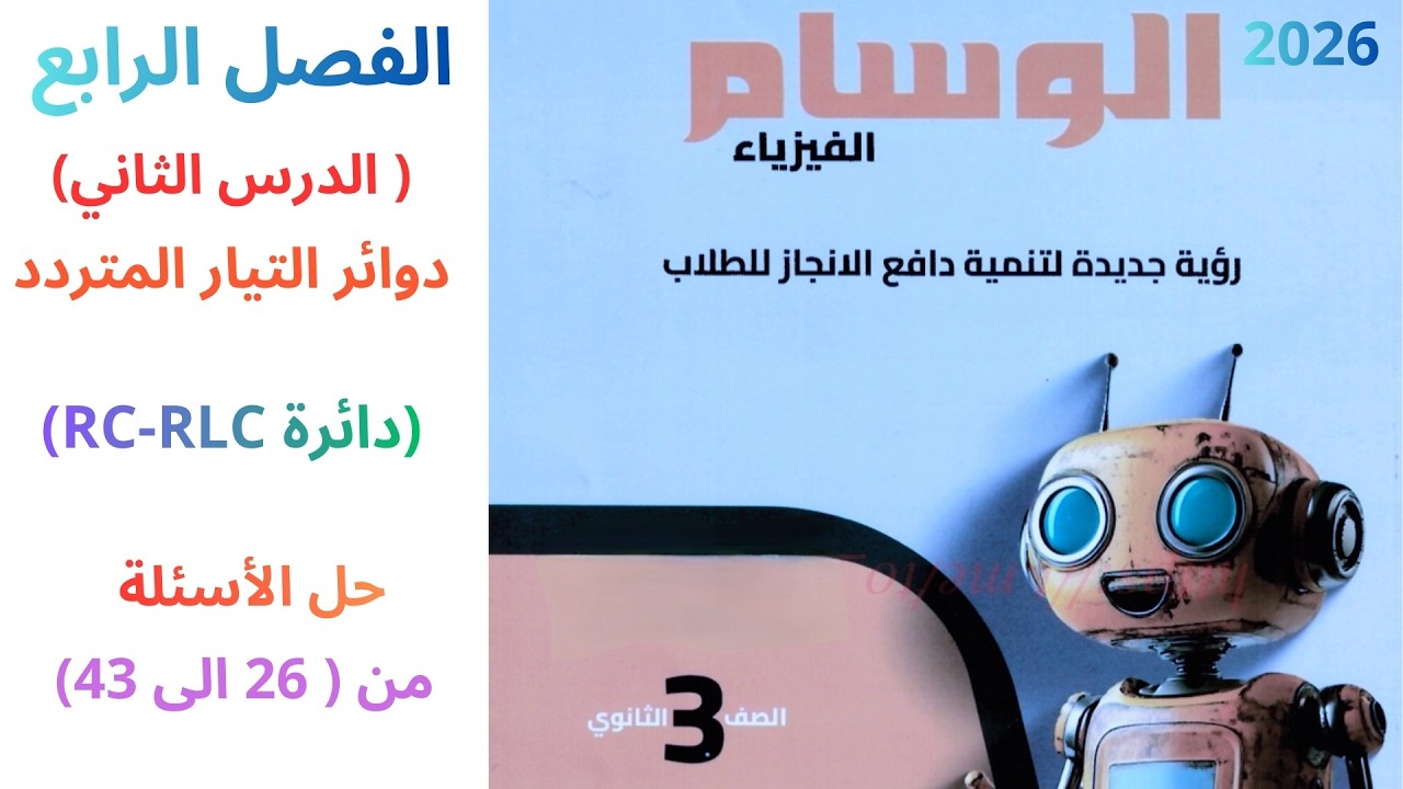 حل كتاب الوسام 2026 فيزياء 3 ثانوي ( الفصل الرابع -  الدرس الثاني  -  دوائر  RC   RLC ) من 26 الى 44