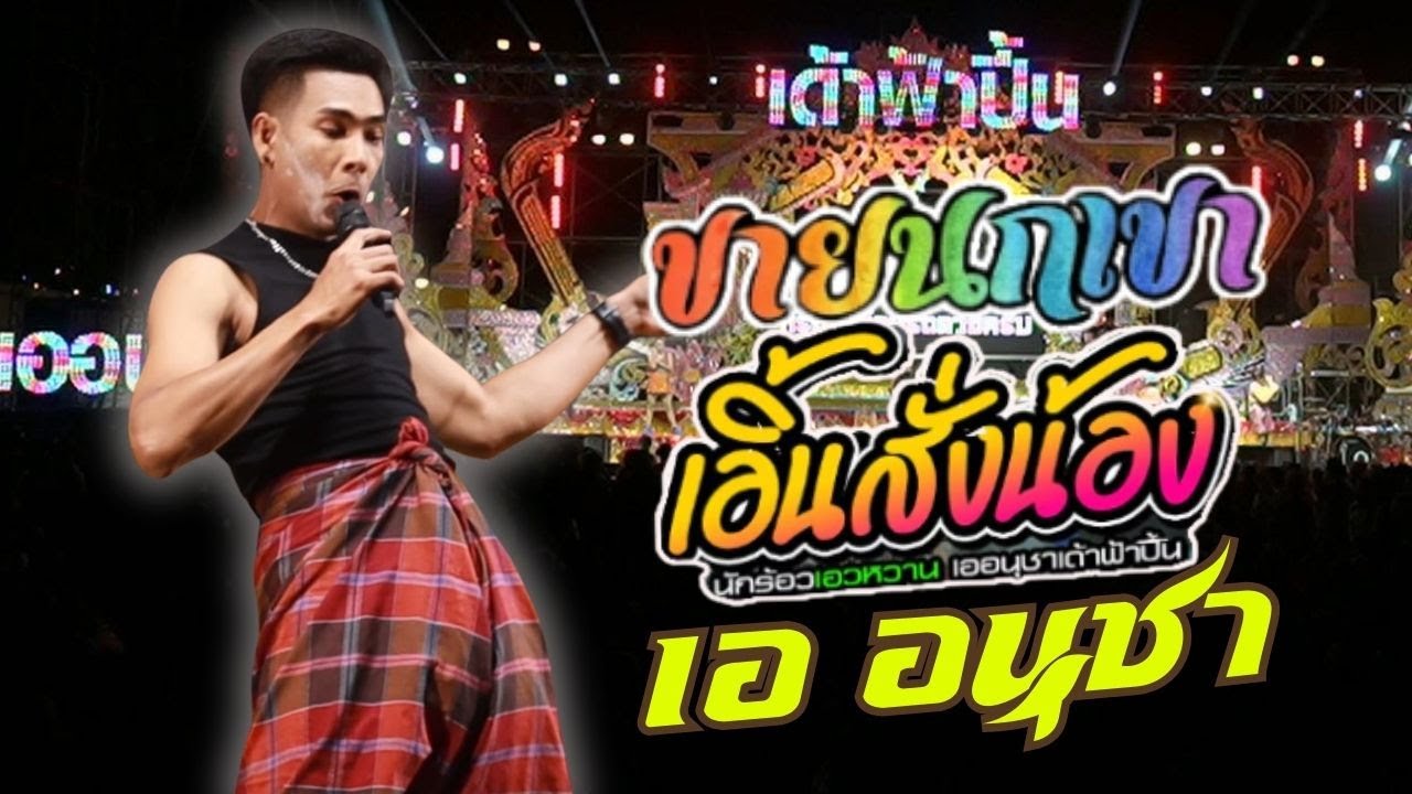 นกเขา // เอิ้นสั่งน้อง // ขู่หลู่ - แสดงสดคอนเสิร์ตเด้าฟ้าปิ้น เอ อนุชา