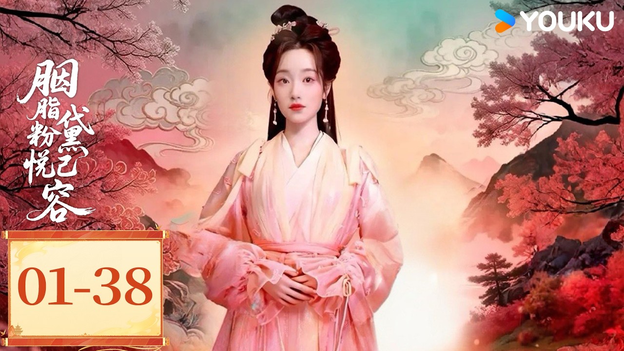 【胭脂粉黛悦己容】EP01-28：天降仙女异世奇缘 | 麦童 / 张珏 | 都市 穿越 | 优酷YOUKU