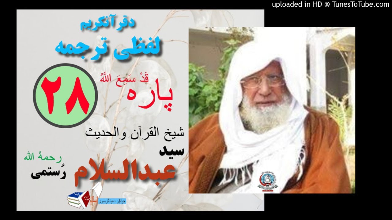 سیپارہ 28 ( قَدْ سَمِعَ اللَّهُ ) لفظي ترجمه - شيخ عبد السلام رستمی رحمه الله
