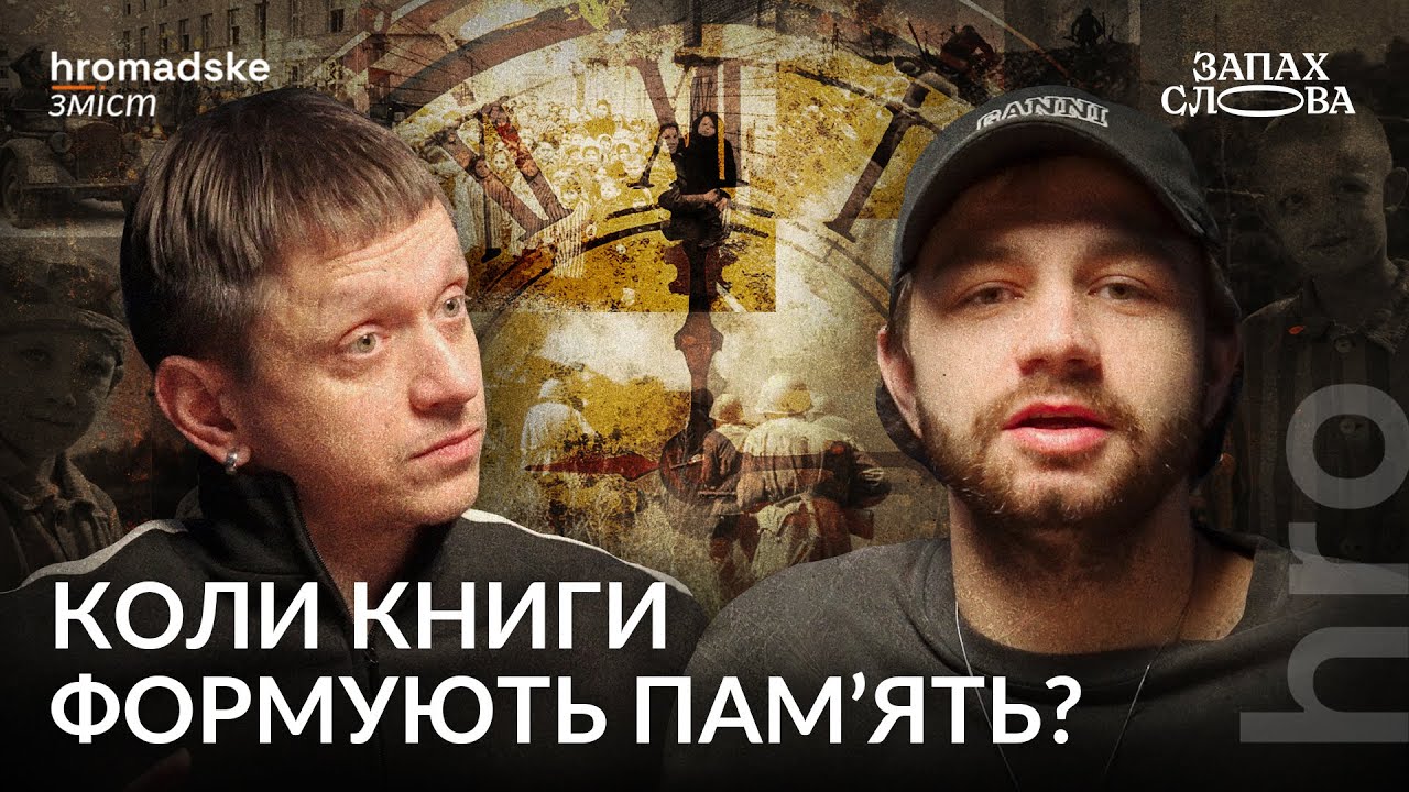 Як література змінює пам’ять | Чирков, Стасіневич | Запах Слова / hromadske.зміст
