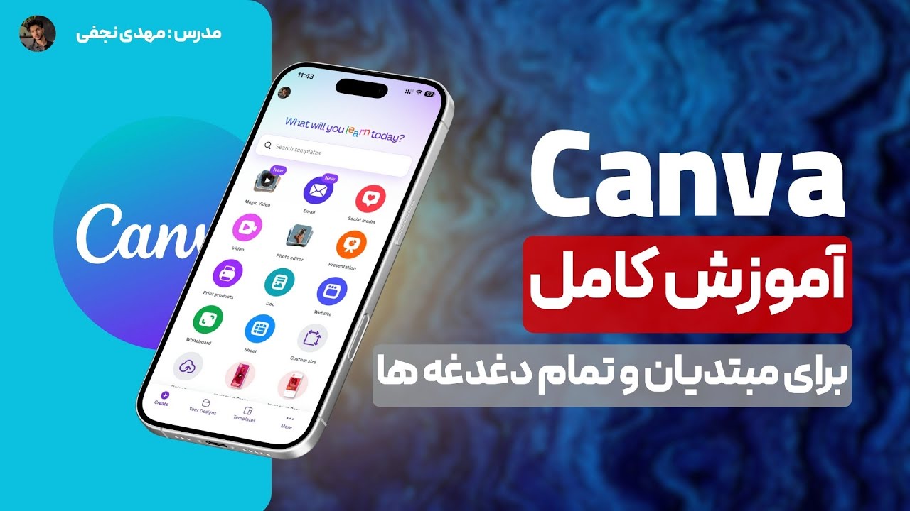 آموزش کامل کنوا (Canva) در 1 جلسه | مناسب مبتدیان + 3 پروژه تمرینی پوستر، کاورپست و لوگو