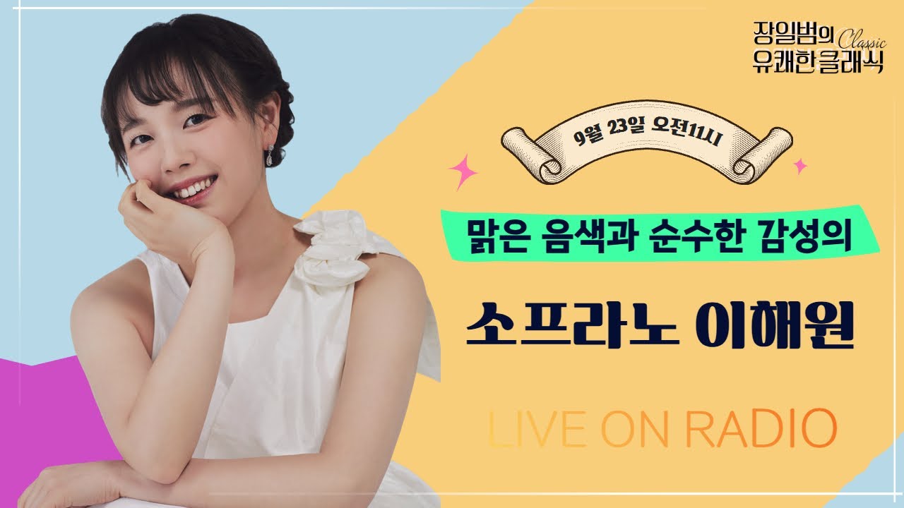 [장일범의 유쾌한클래식] 25/9/23(화) 유쾌한 초대석ㅣ소프라노 이해원