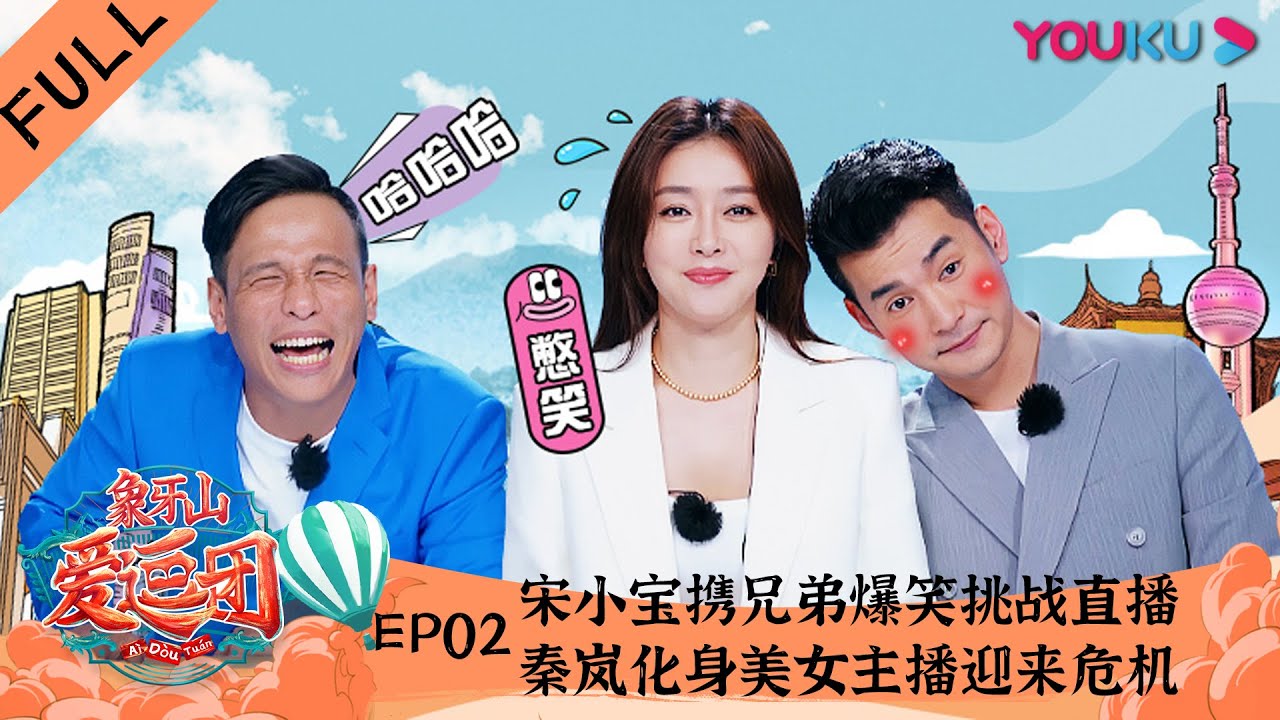 【象牙山爱逗团】EP02 | 宋小宝携兄弟爆笑挑战直播 秦岚化身美女主播迎来危机 | 宋小宝/宋晓峰/文松/杨树林/田娃/周云鹏/秦岚 | 优酷 YOUKU