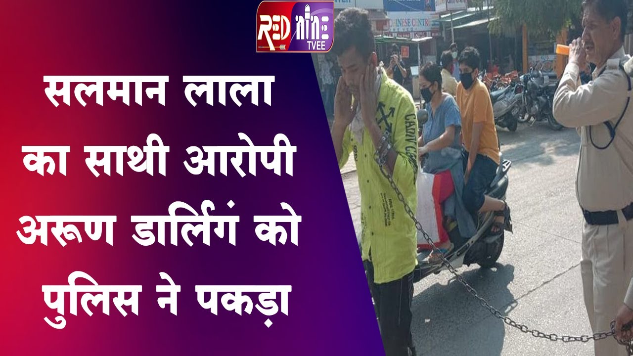 इंदौर || सलमान लाला का एक और साथी गिरफ्तार | आरोपी अरुण डार्लिंगं को पुलिस ने पकड़ा || crime news ||