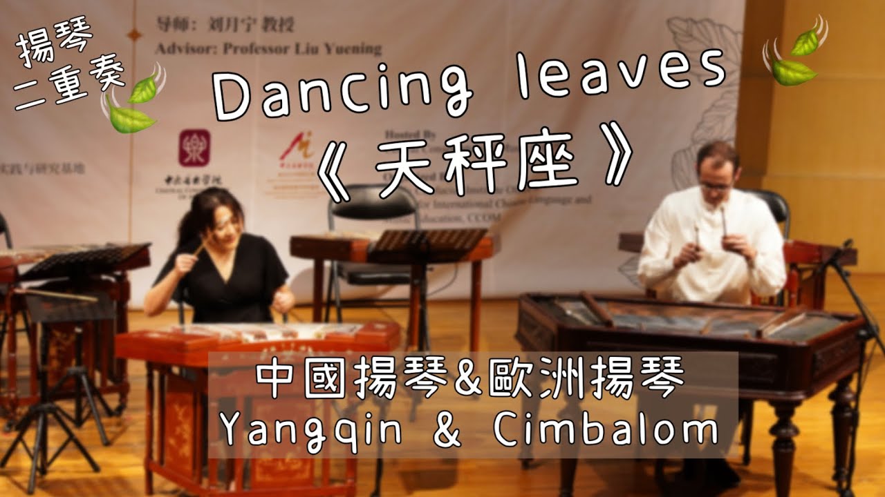 《Dancing leaves- 天秤座》中國揚琴與歐洲揚琴 Yangqin & Cimbalom 陳芸芸作曲 ‘Libra’ Composed by Chen Yue-yue