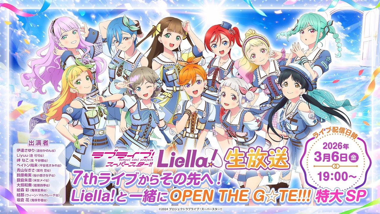 ラブライブ！スーパースター!! Liella!生放送～7thライブからその先へ！Liella!と一緒にOPEN THE G☆TE!!! 特大SP～