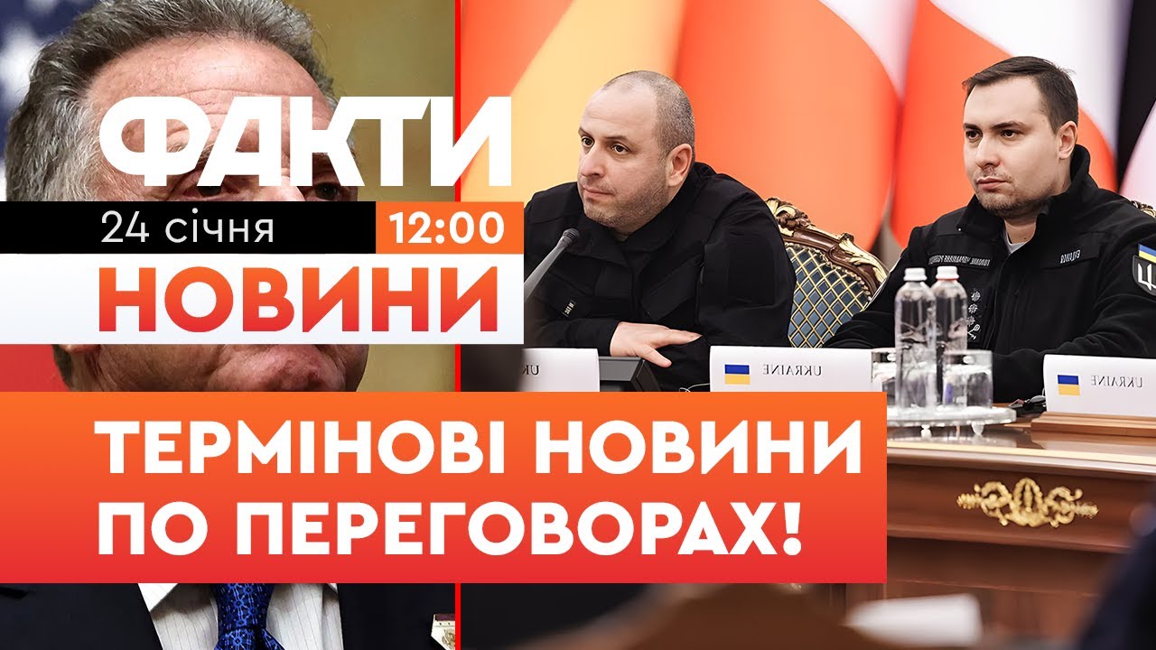 ⚡️ БУДАНОВ — КОЗИР КИЄВА! Умєров РОЗКРИВ ДЕТАЛІ першого дня переговорів в ОАЕ! | Факти ICTV 24.01