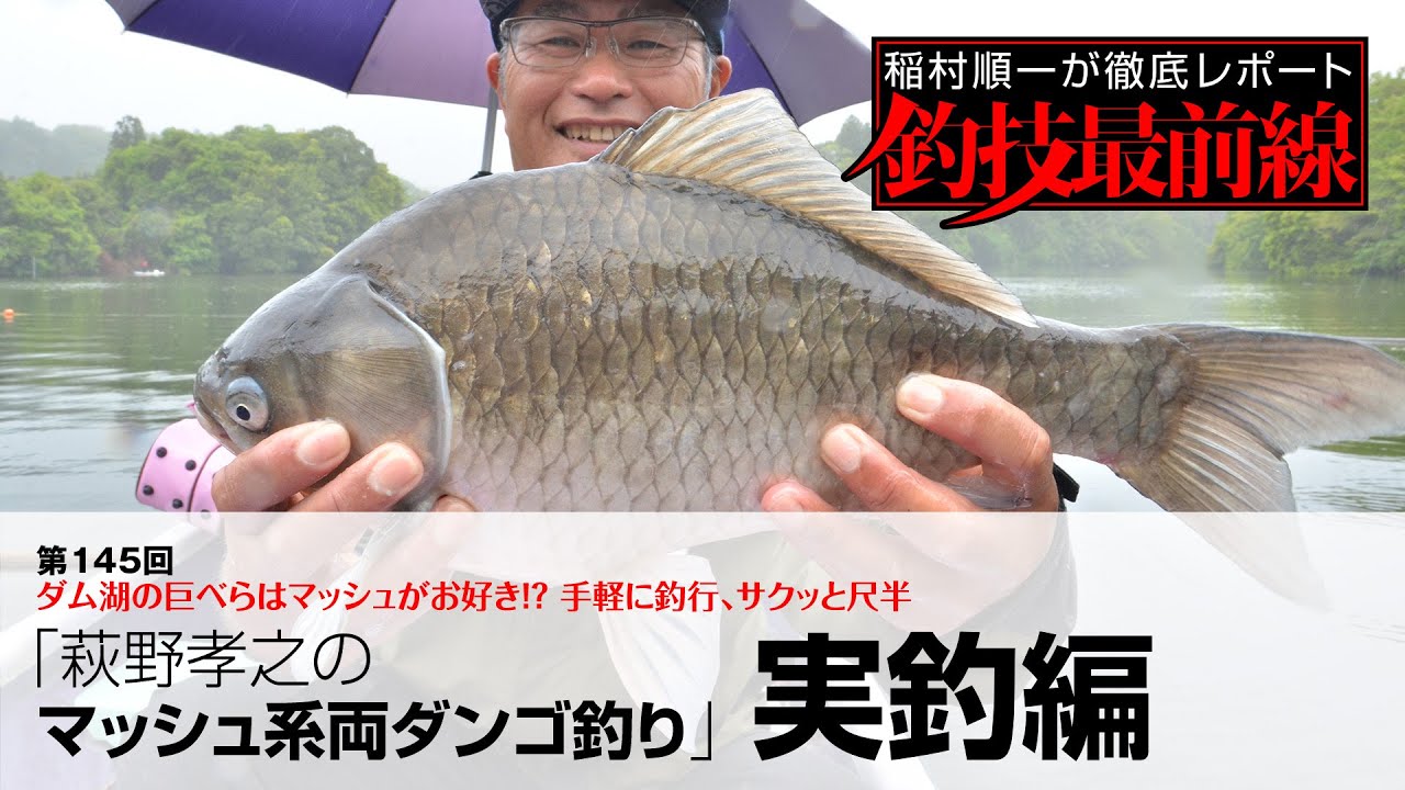 「萩野孝之のマッシュ系両ダンゴ釣り」実釣編