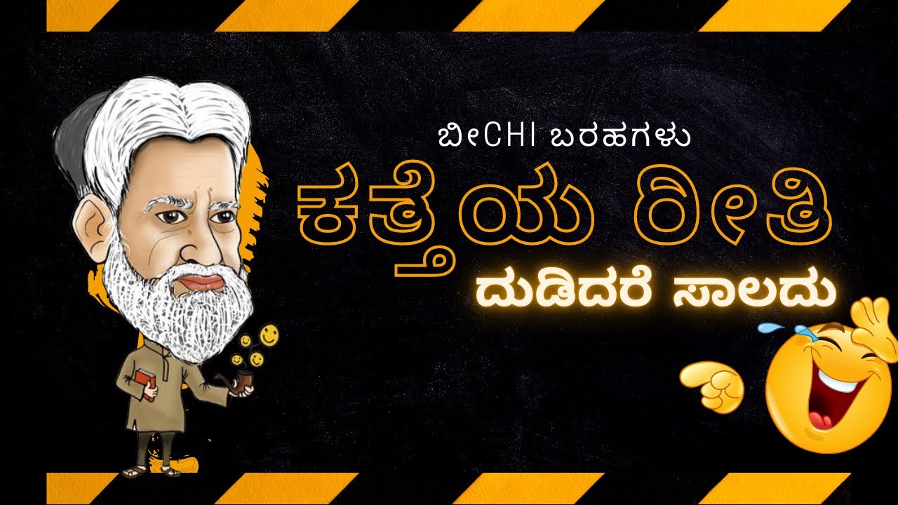 😜 ಕತ್ತೆಯ ರೀತಿ ದುಡಿದರೆ ಆಯ್ತೇನು? Advisor Timma | Writer Beechi