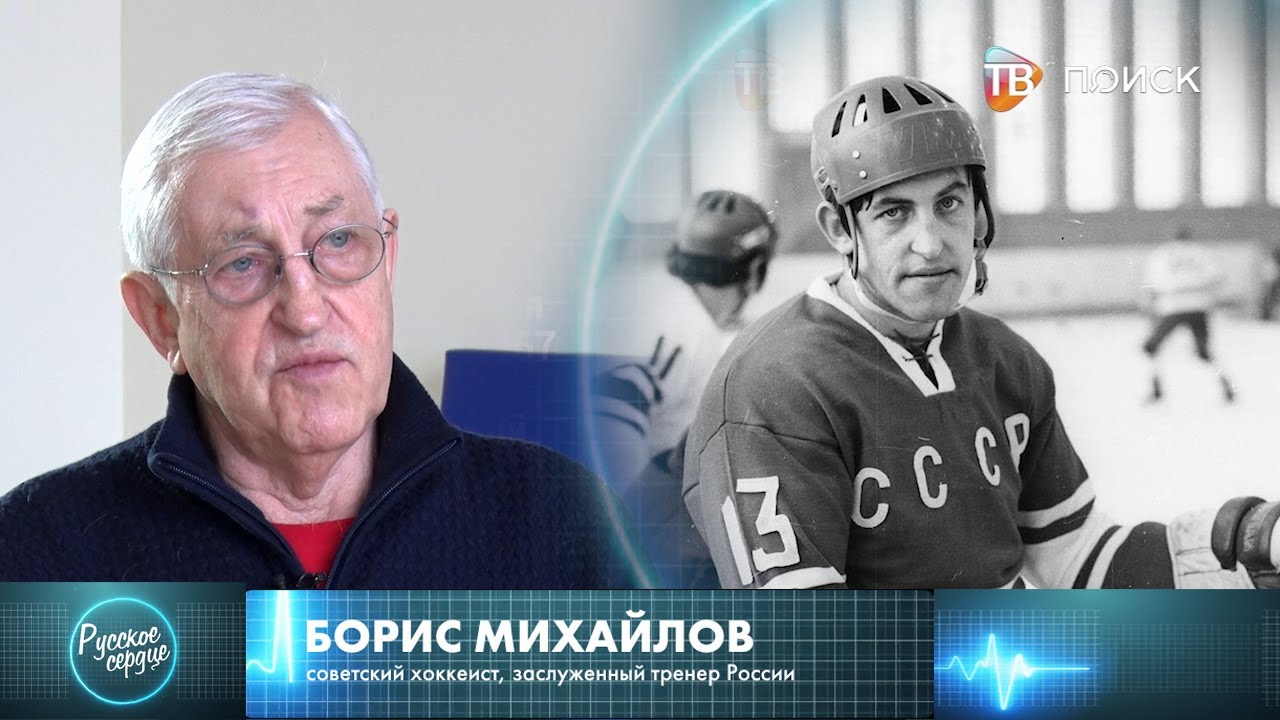 Русское сердце. Борис Михайлов.