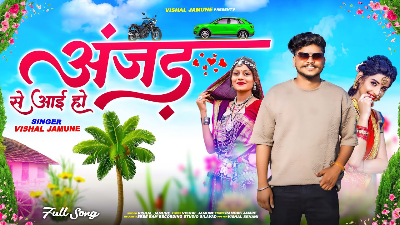 😍अजंड से आई ओ‼️Anjad se aai o ‼️Full Song Aadiwasi Singar vishal jamune#vishaljamune
