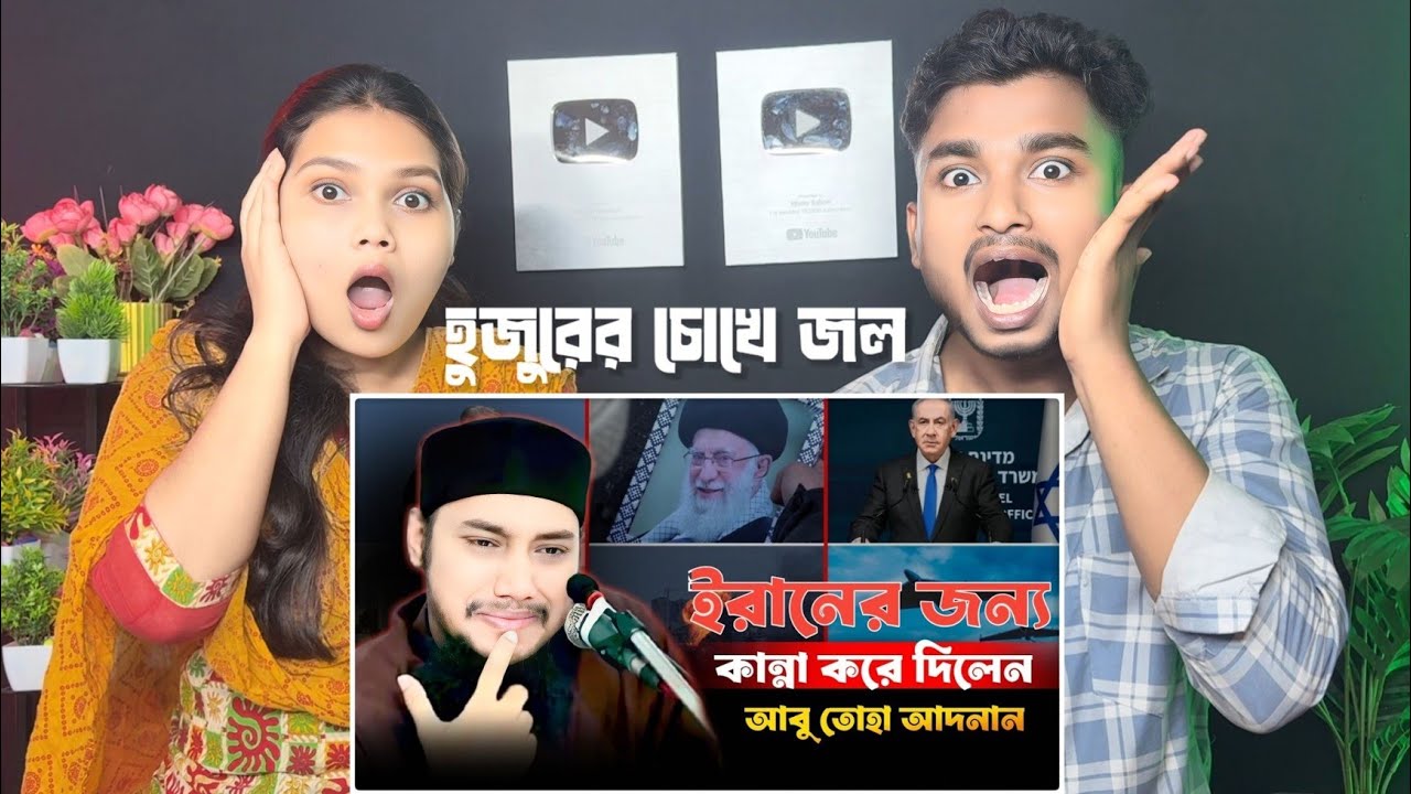 Indian Reaction 🇧🇩 | ইরানের বর্তমান পরিস্থিতিতে কেঁদে দিলেন আবু তোহা মুহাম্মদ আদনান | Abu Toha