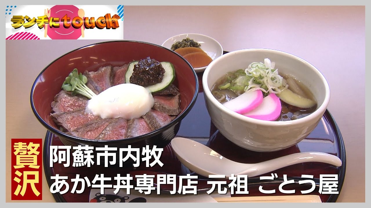 阿蘇の名物を堪能できる あか牛ランチ あか牛丼専門店 元祖 ごとう屋｜阿蘇市内牧