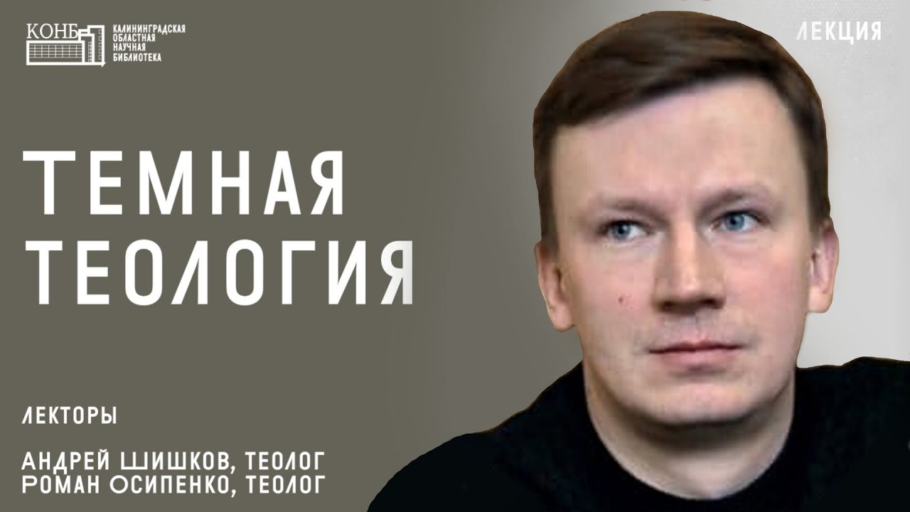 Андрей Шишков - Тёмная теология