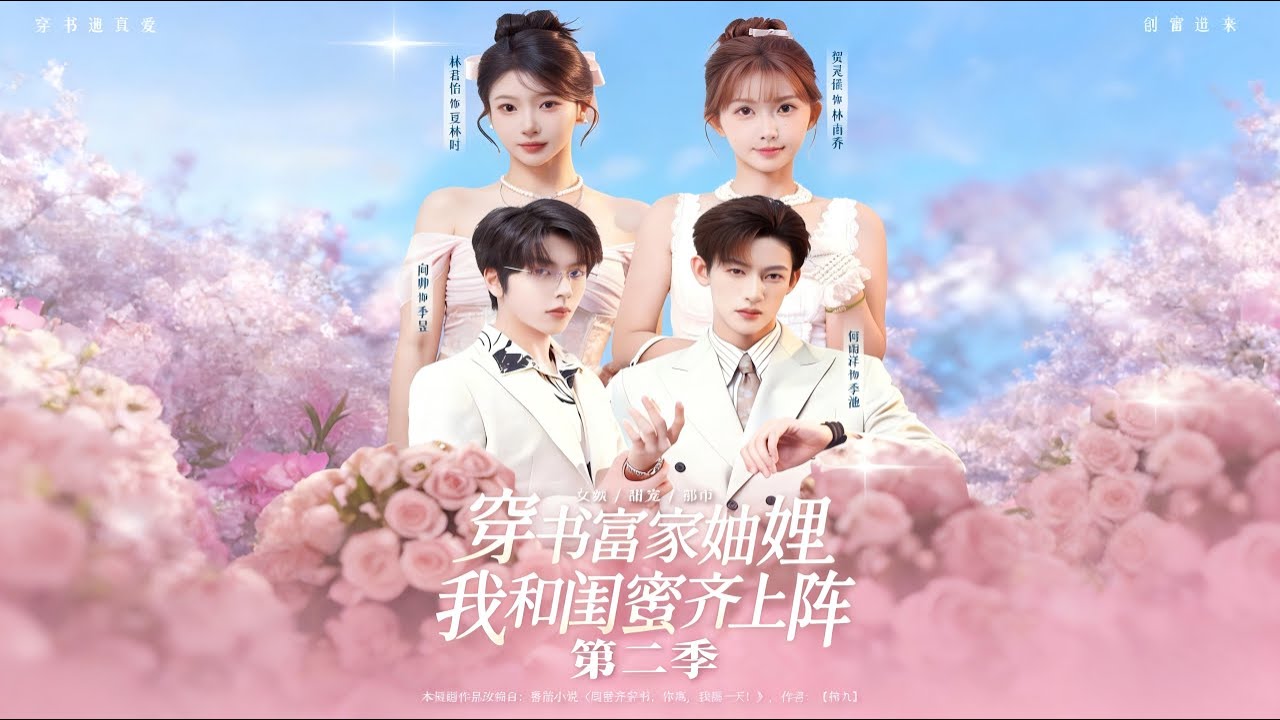 【Full Version】《穿书富家妯娌，我和闺蜜齐上阵2》何雨洋＆贺灵榣＆林君怡＆向帅（完结超清）#最新短劇全集#短劇全集#短劇#熱門短劇#短劇推薦#shorts video#大陸短劇#初六剧场