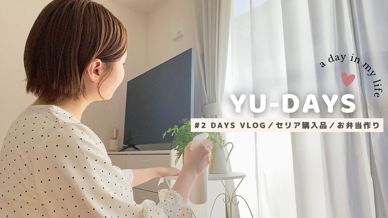 #10［一人暮らしを心ゆくまで楽しむ社会人女子の日常］vlog、Seria購入品、お弁当、Daily vlog of a working woman who enjoys living alone