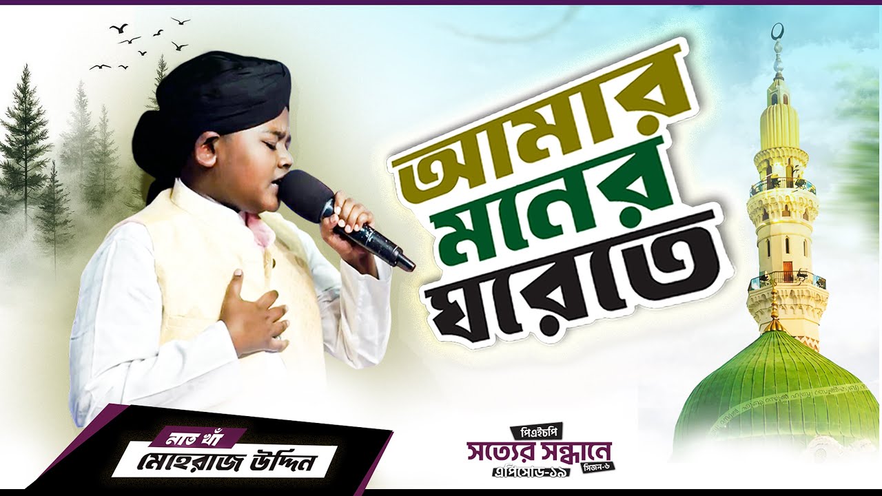 আমার মনের ঘরেতে রেখেছি যারে | Bangla Naat | ভাইরাল নাতে রাসুল । মেহরাজউদ্দিন । PHP Shotter Shondhane