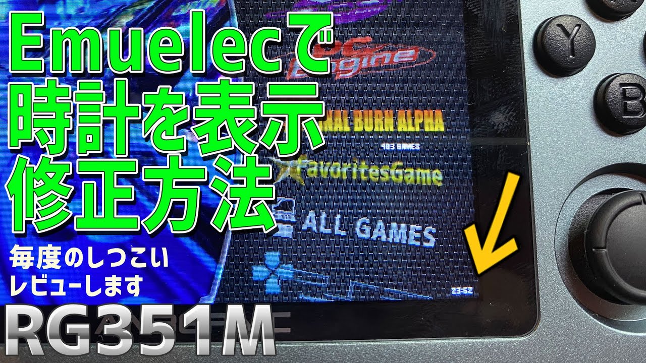 【8】RG351Mの徹底感想レビュー「Emuelecの時計の表示と修正方法」中華ゲーム機に革命を起こしたANBERNICのRockchip3326搭載の最新メタル機体