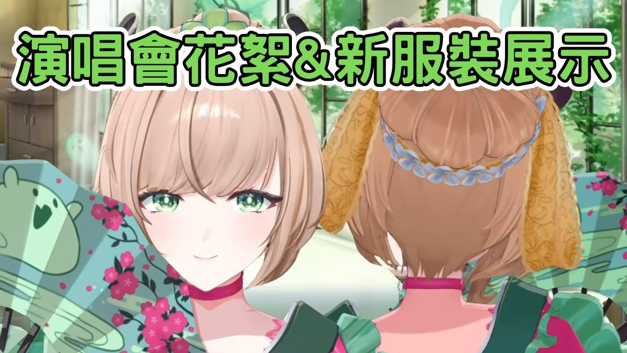 Nimi 演唱會後閒聊  整體設計概念及新服裝展示【Nimi Nightmare 】【vtuber 中文烤肉】