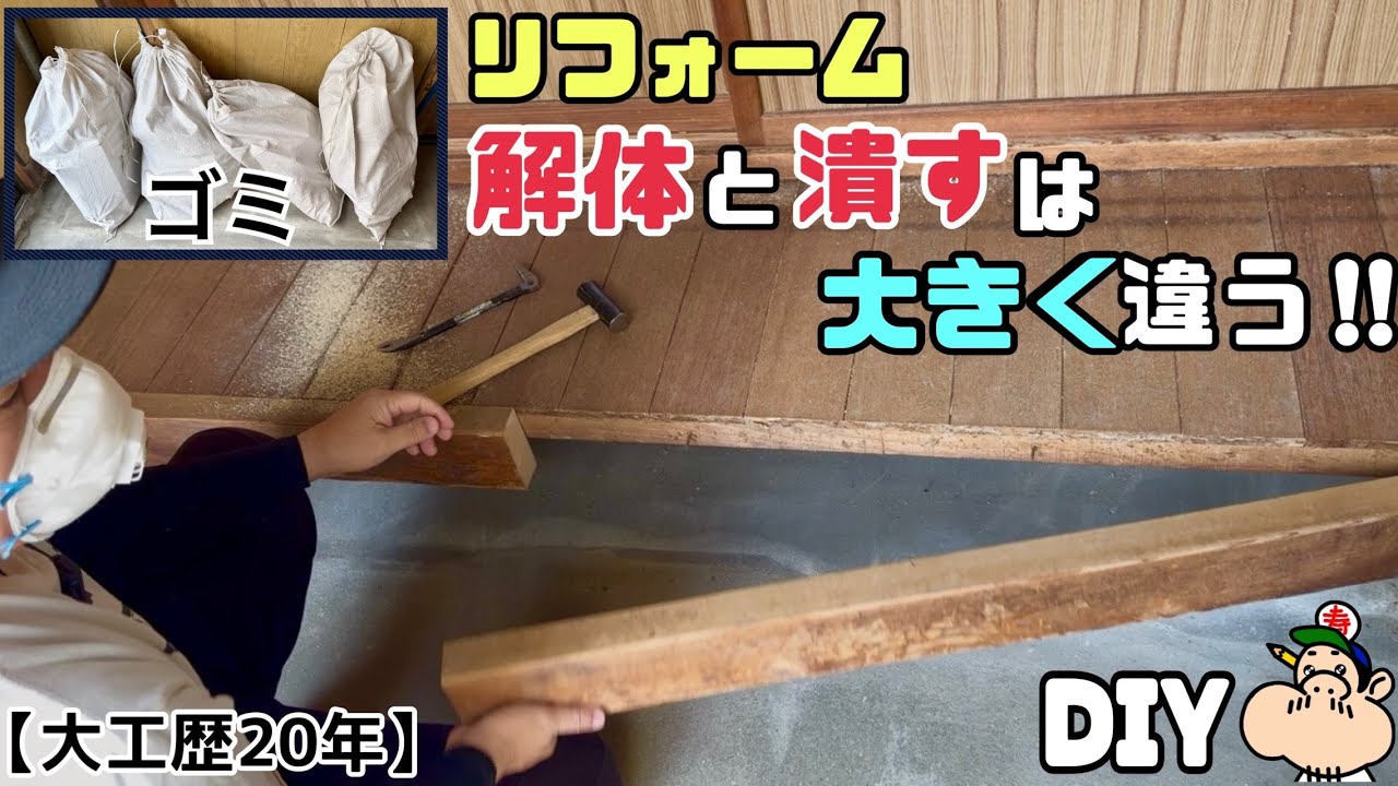 【DIY】【リフォーム】【解体】【潰す】【築70年】リフォームします！！解体と潰すは大きく違いがあります！！詳しく徹底解説！！大工の知識も盛りだくさん、参考にしてみてください！！#diy#リフォーム