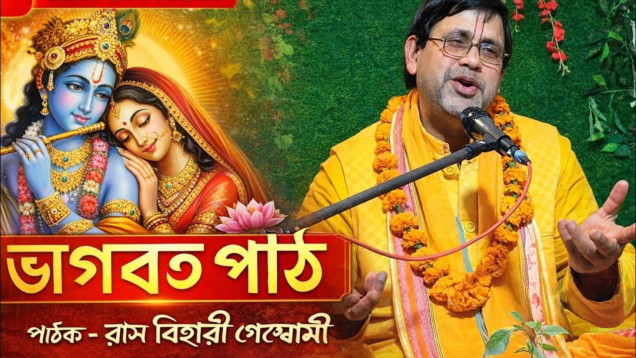 🌸 শ্রীমদ্ভাগবত মহাপাঠ 🌸ভক্তিরস, কৃষ্ণকথা ও আত্মশুদ্ধির এক অনন্য সাধনা। পাঠক – রাস বিহারী গোস্বামী