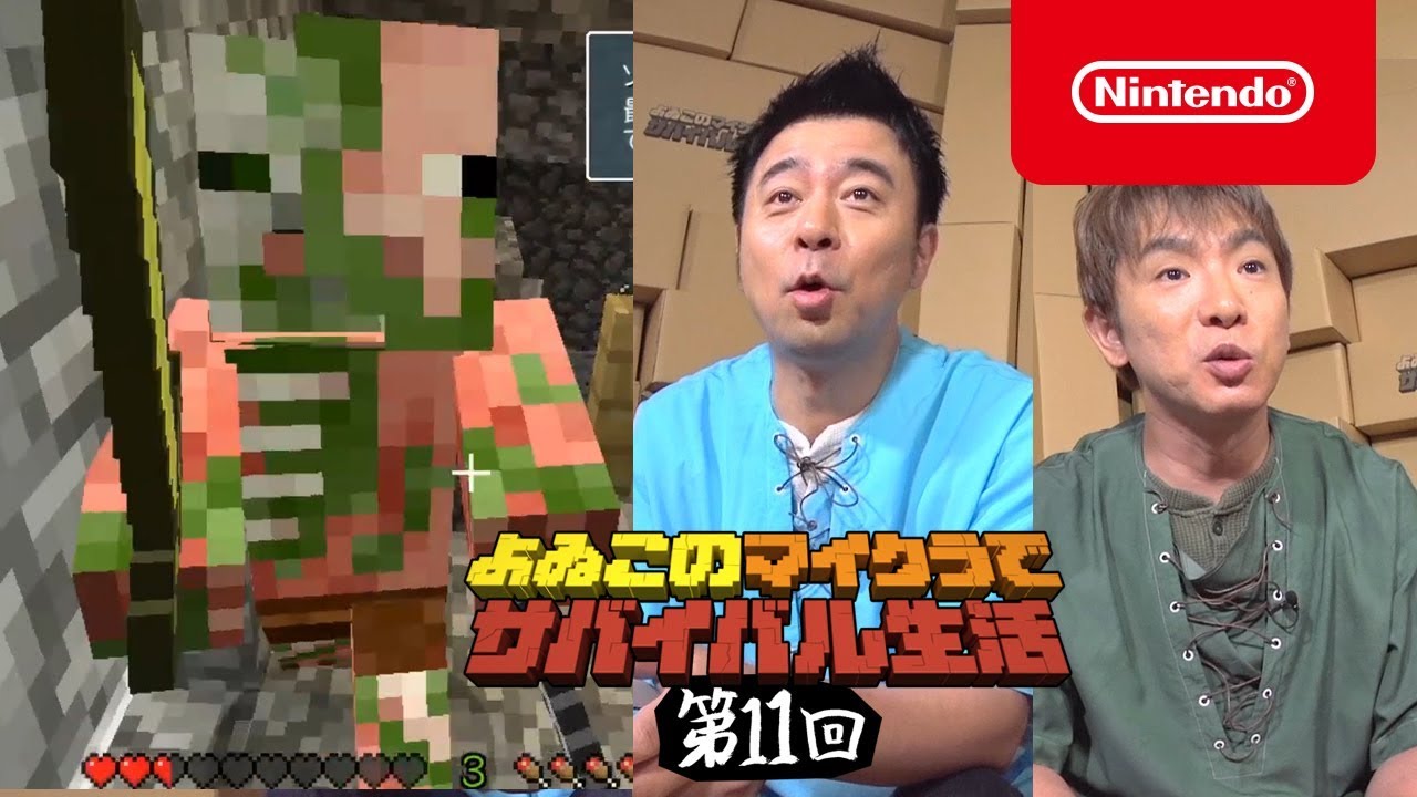 よゐこのマイクラでサバイバル生活 第11回