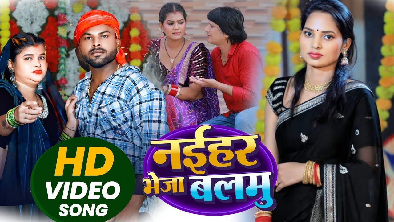 #धोबी गीत वीडियो - नईहर भेजा बलमु - Hema Happy Bhojpuri Dhobi Geet video song 