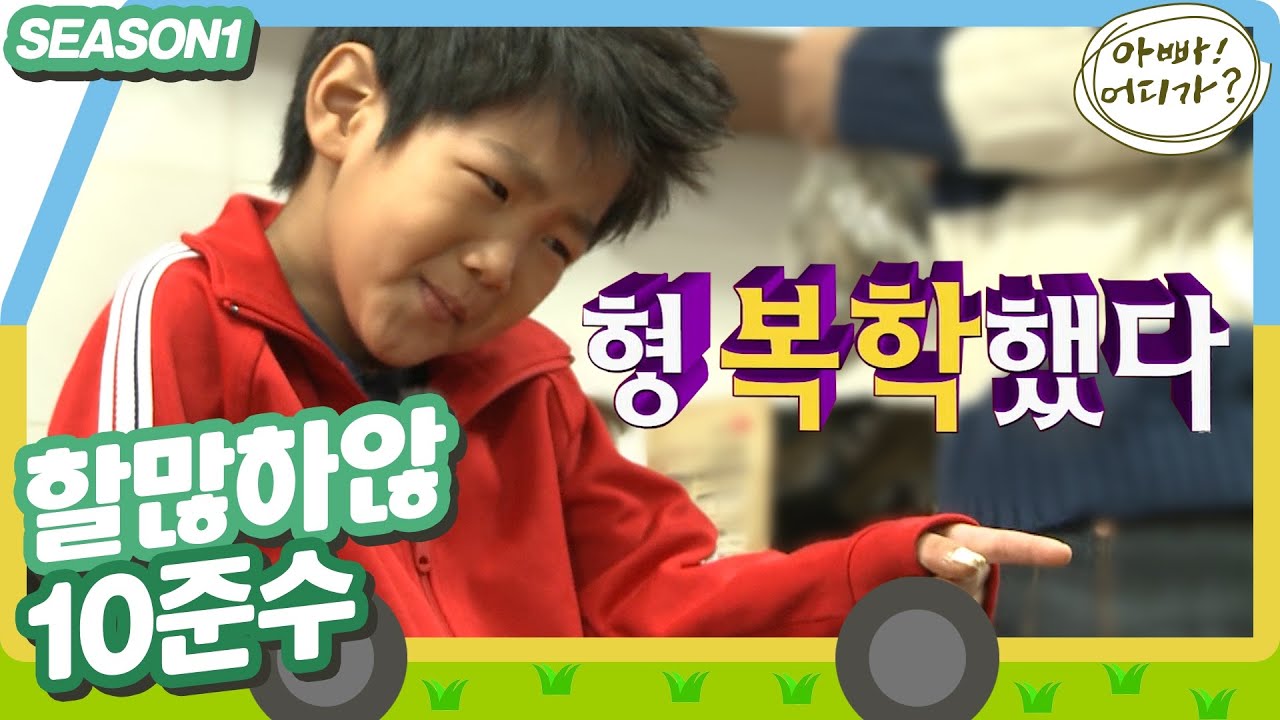 [아빠어디가1] 형 복학했다 👉( ͡° ͜ʖ ͡°)👉 10준수 매력의 끝은 어디까지,,? #옛능 MBC130224방송
