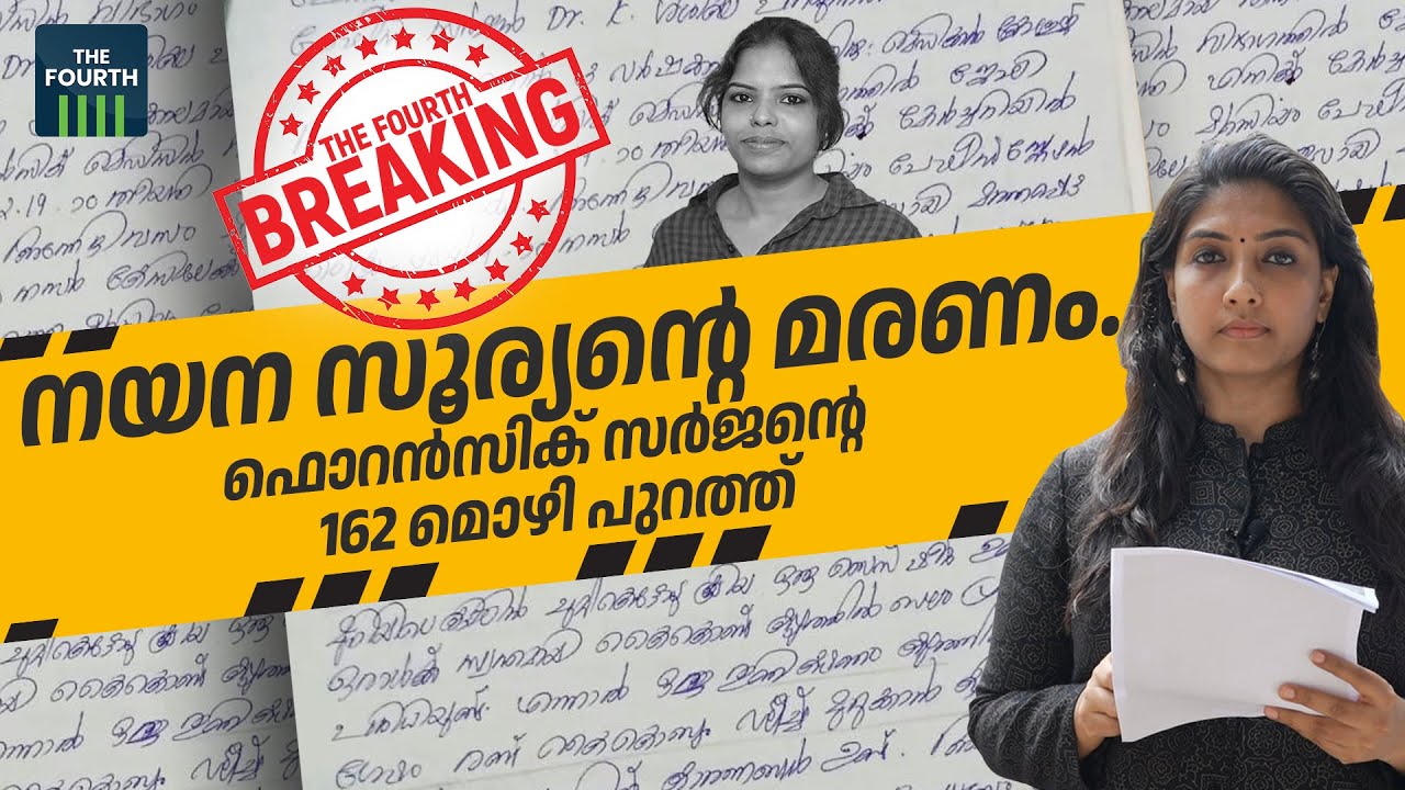 THE FOURTH BREAKING - നയന സൂര്യന്റെ മരണം. ഫൊറൻസിക് സർജന്റെ 162 മൊഴി പുറത്ത്;  ദി ഫോർത്ത് ബ്രേക്കിംഗ്