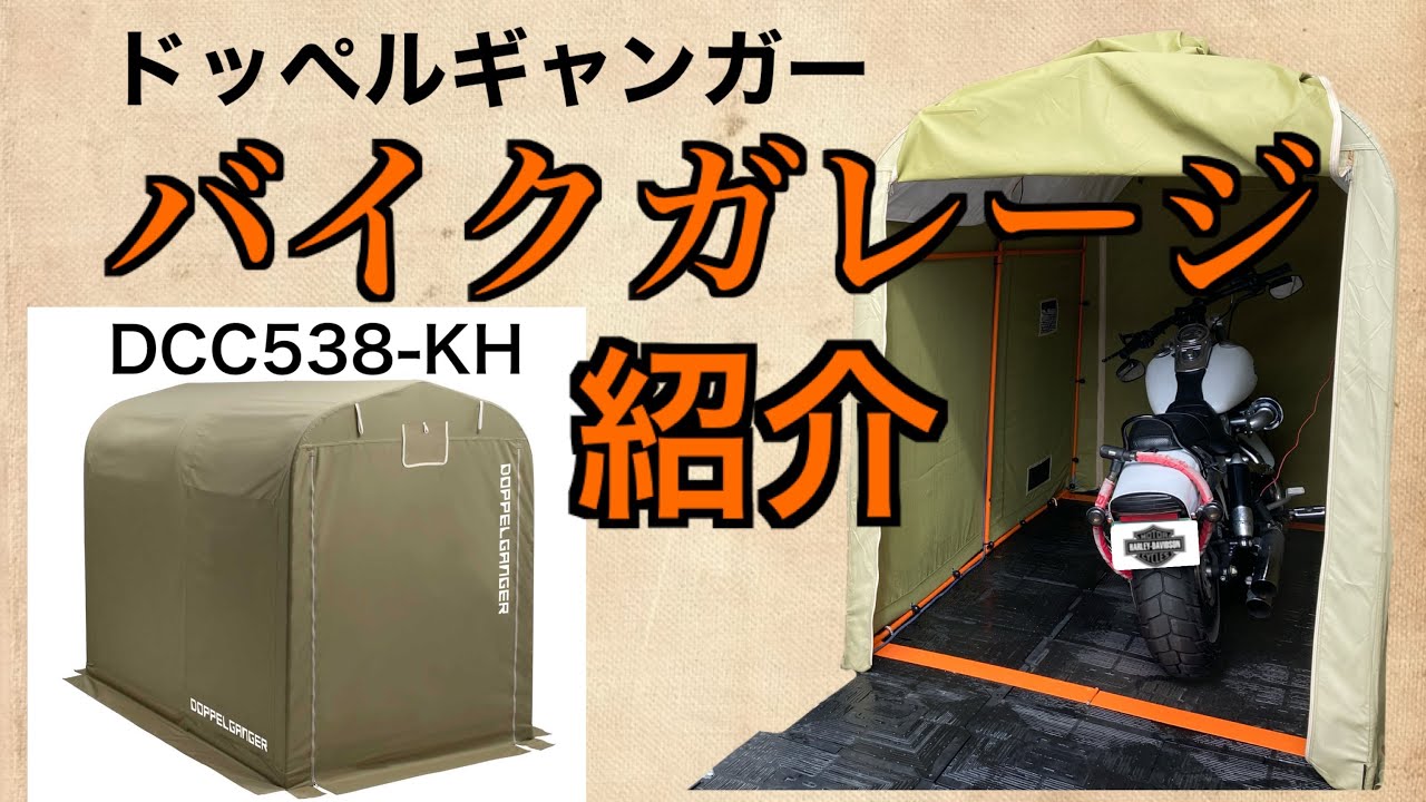 【バイク】砂利＆雨対策も！ドッペルギャンガーのバイクガレージレビュー