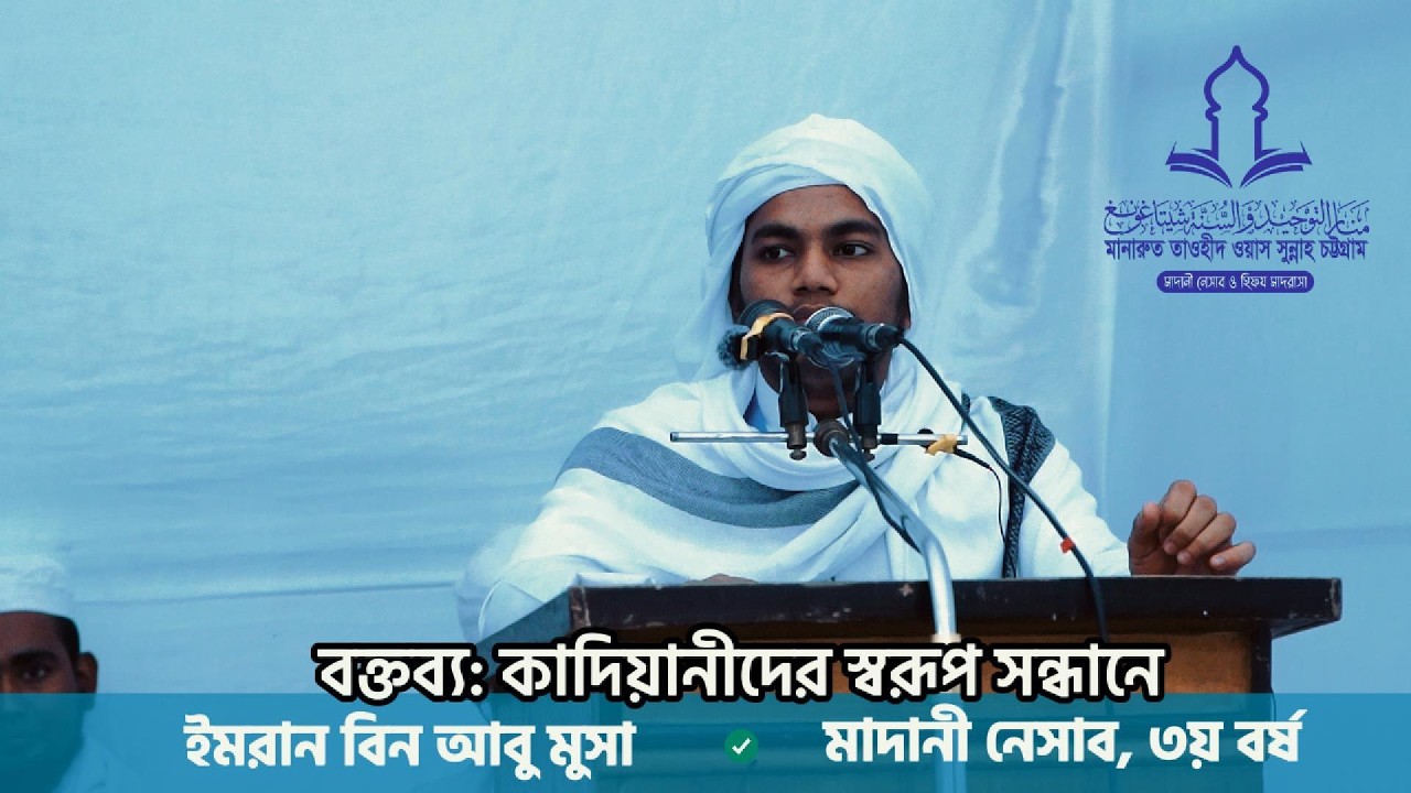 কাদিয়ানীদের স্বরূপ সন্ধানে। বাংলা বক্তব্য। মাদানী নেসাব মাদরাসা চট্টগ্রাম। মানারুত তাওহীদ মাদরাসা।