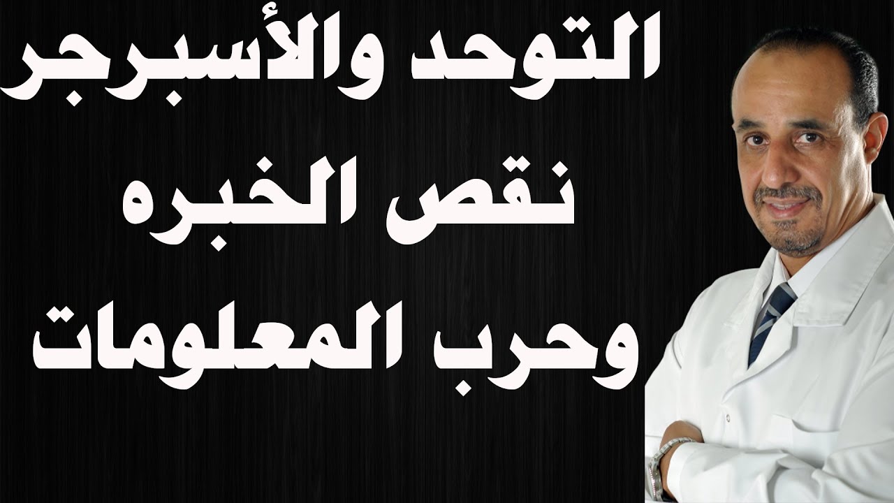 التوحد والأسبرجر نقص الخبره وحرب المعلومات