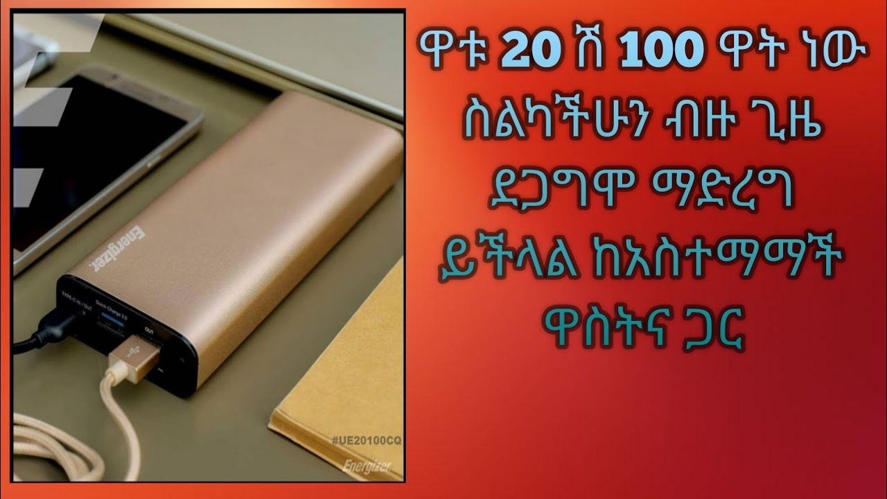 ብዙ ስልኮችን ቻርጅ ማድረግ የሚችል ፓወር ፓንክ