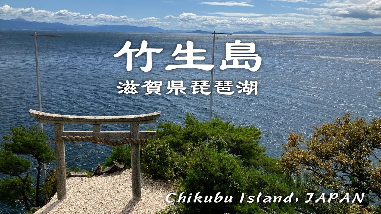 travel【Chikubu Island 竹生島 滋賀県琵琶湖】Shiga, JAPAN 2025