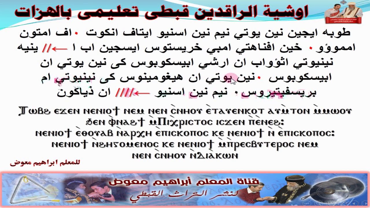 مردات الشماس/مرد اوشية الراقدين/تعليمى بالهزات/ للمعلم ابراهيم معوض