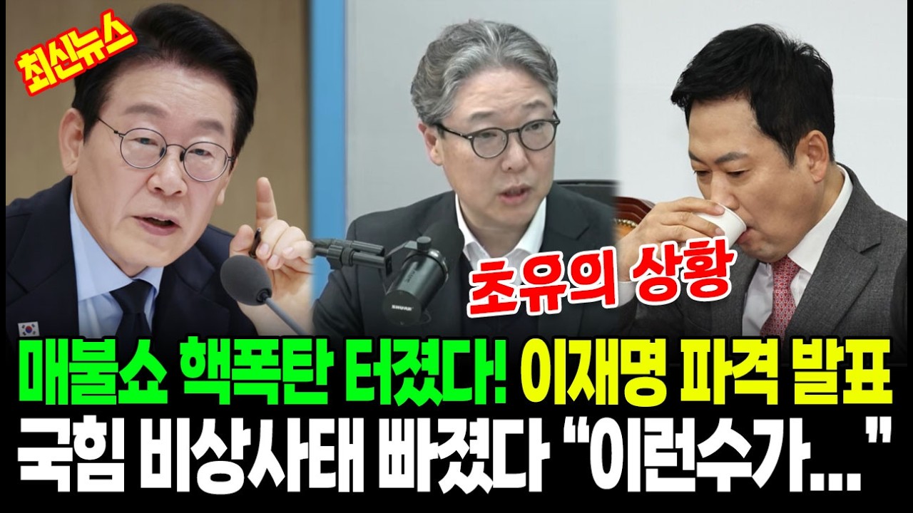 [최신] 매불쇼 핵폭탄 터졌다!! 이재명 파격한 충격적 발표로 국힘 비상사태 빠졌다 