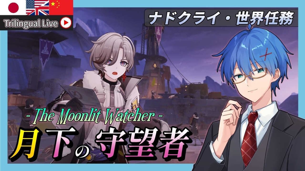 【#原神】ナド・クライ世界任務を消化していく!まずはイル―ガの世界任務「月下の守り人」をやる!【JP/EN/CN Vtuber】【Genshin/七星召喚】#Vtuber #原神
