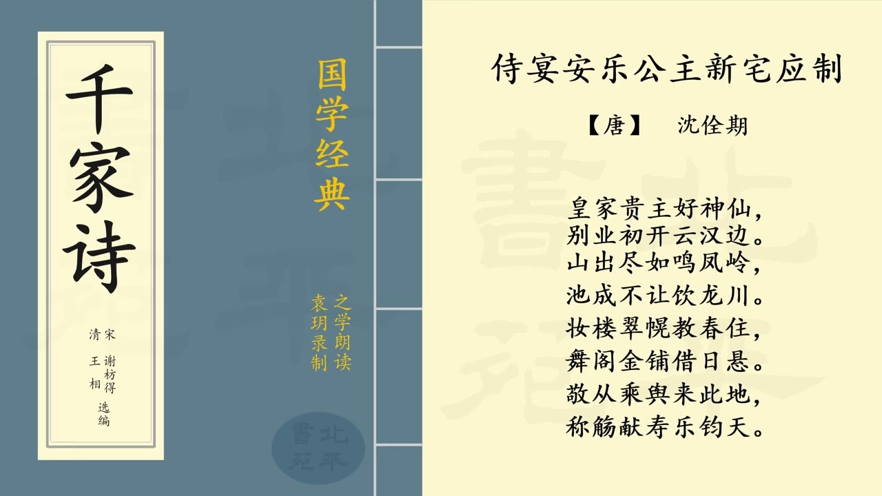 《 侍宴安乐公主新宅应制 》 【唐】沈佺期   七言律诗  |  之学朗读中国经典古诗词  |  Chinese Classic Poetry  | 《 千家诗 》简体字拼音版   第一百零一篇