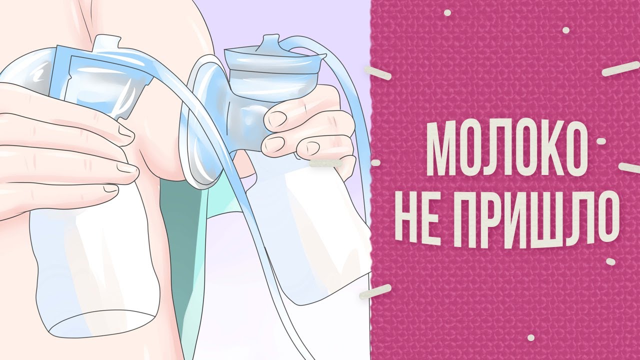 Что делать, если грудное молоко не пришло