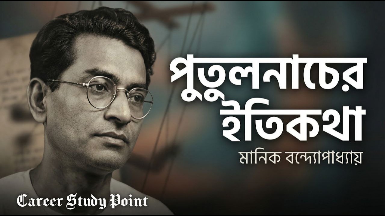 পুতুলনাচের ইতিকথা Explained | আমরা কি সত্যিই স্বাধীন? | মানিক বন্দ্যোপাধ্যায়