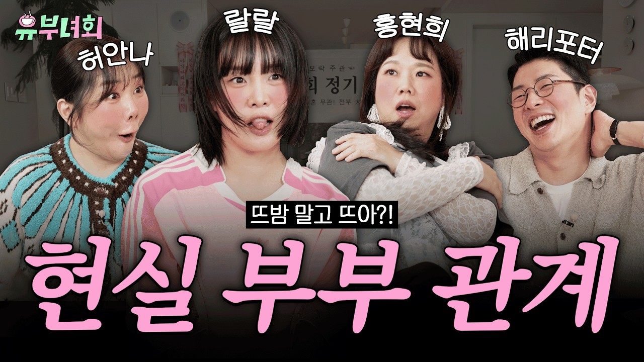 랄랄 허안나 결혼 생활의 진짜 모습 (최초공개) 남편 시청 자제⚠ | 유부녀회 3화