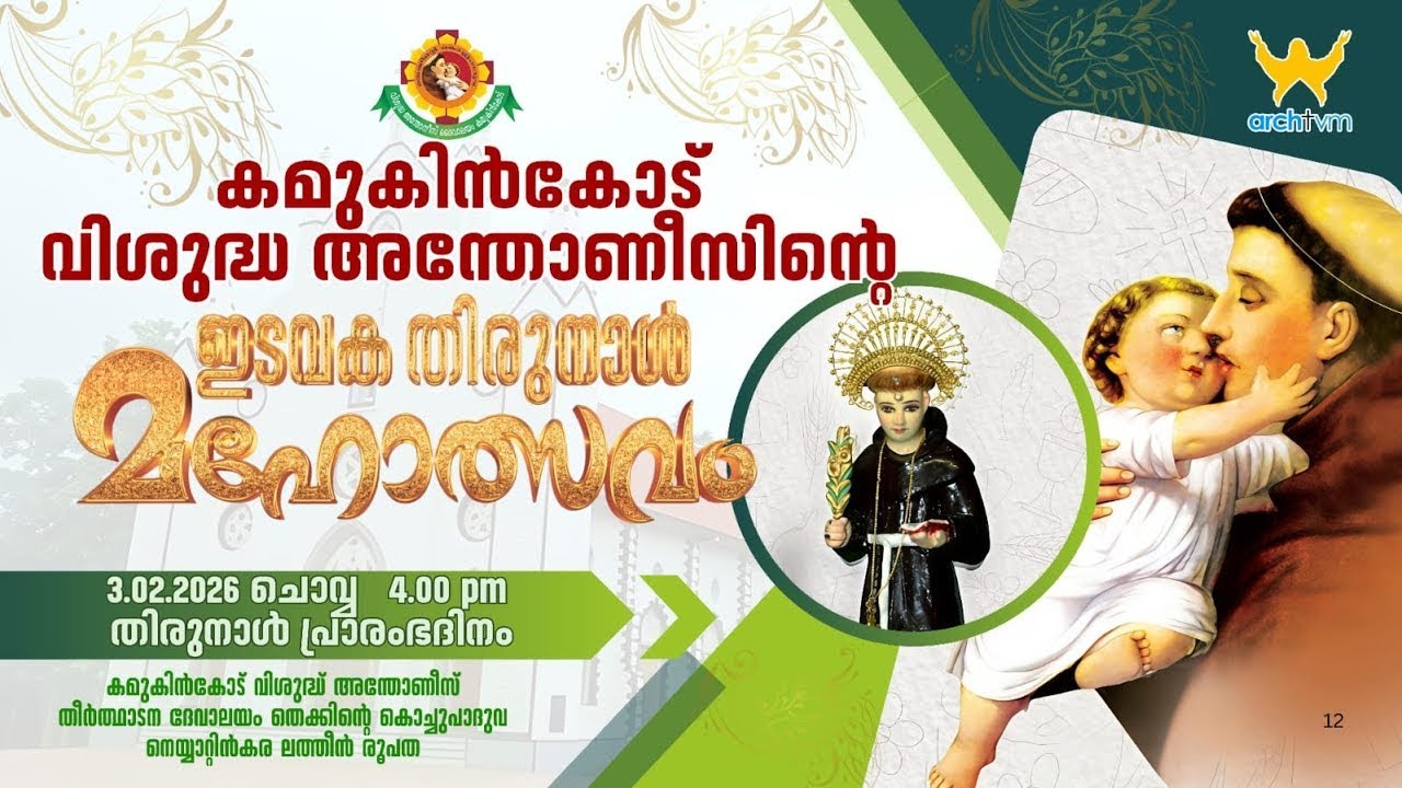 വിശുദ്ധ അന്തോനീസിന്റെ അത്ഭുത തിരുസ്വരൂപ പ്രദക്ഷിണം | കൊടിയേറ്റ് | 03 - 02 - 2026