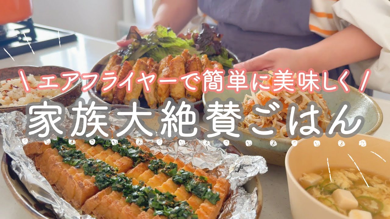 【40分５品】エアフライヤーで作る絶品メイン！ごはんにも酒のつまみにもなる万能ごはん🍳