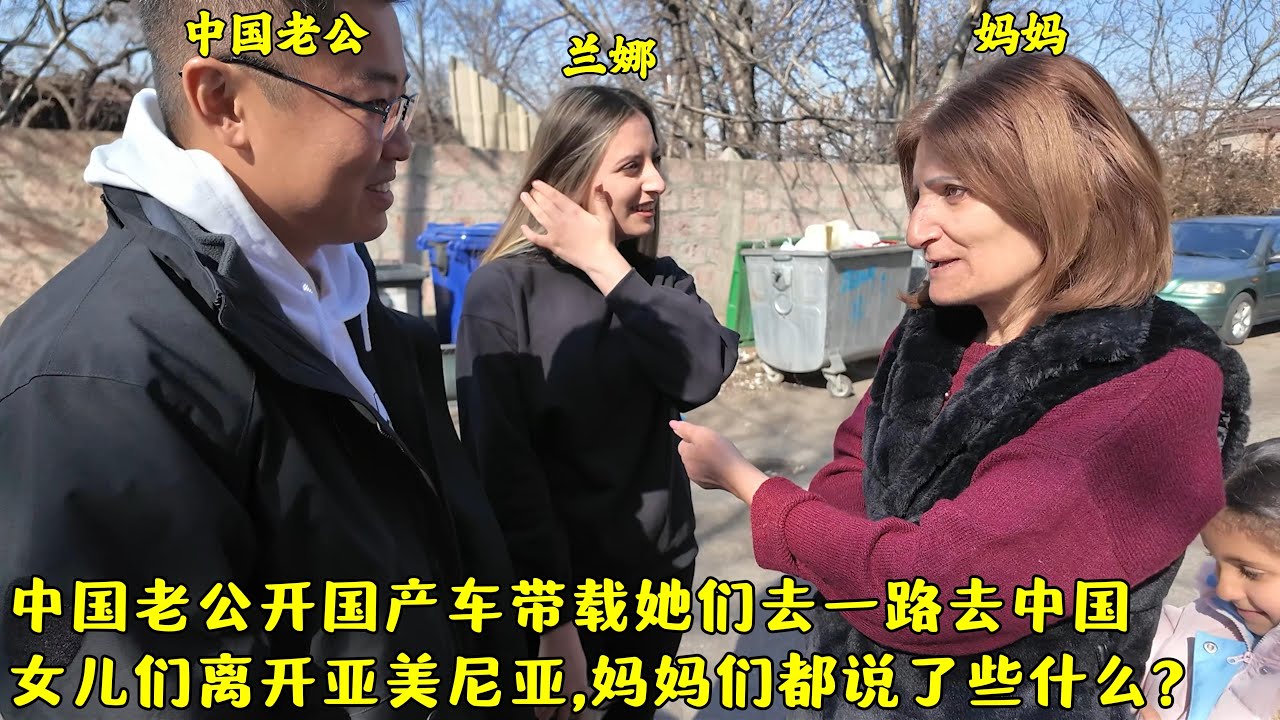 中国老公开国产车载她们一路回中国,妈妈们都哭着叮嘱了些什么?