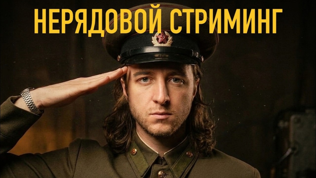 СПАСТИ РЯДОВОГО СТРИМИНГА